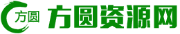 方圆资源网